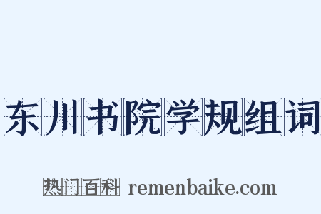 东川书院学规组词是什么意思的图片